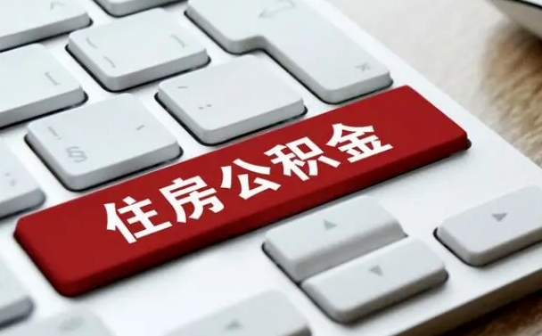 广西公积金封存怎么取（住房公积金封存状态下怎么取）