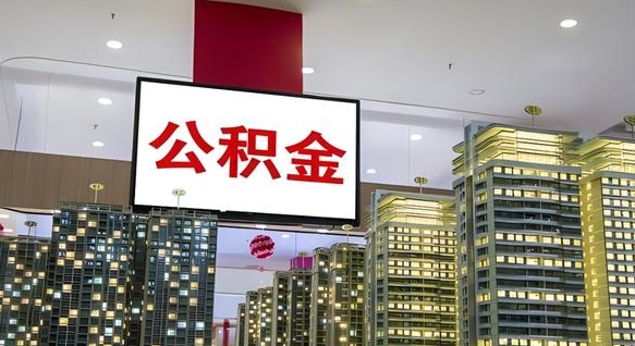 广西我的公积金有17000能取多少（公积金能直接还月供吗）